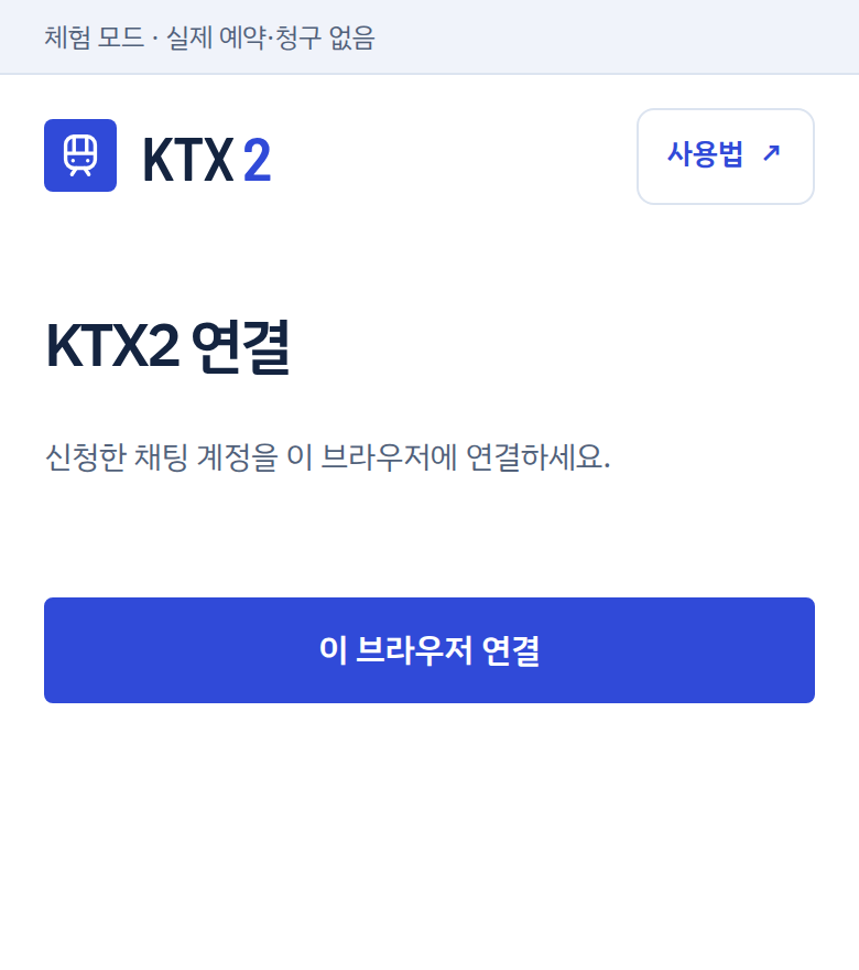 설명용 예시 화면: KTX2 연결 안내와 이 브라우저 연결 버튼