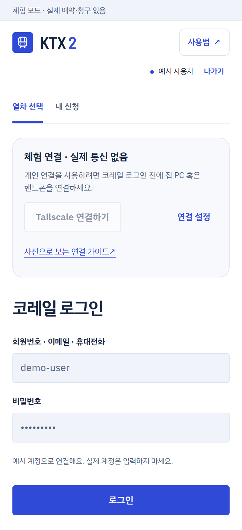 설명용 예시 화면: 인터넷 연결 안내와 코레일 로그인 입력 화면