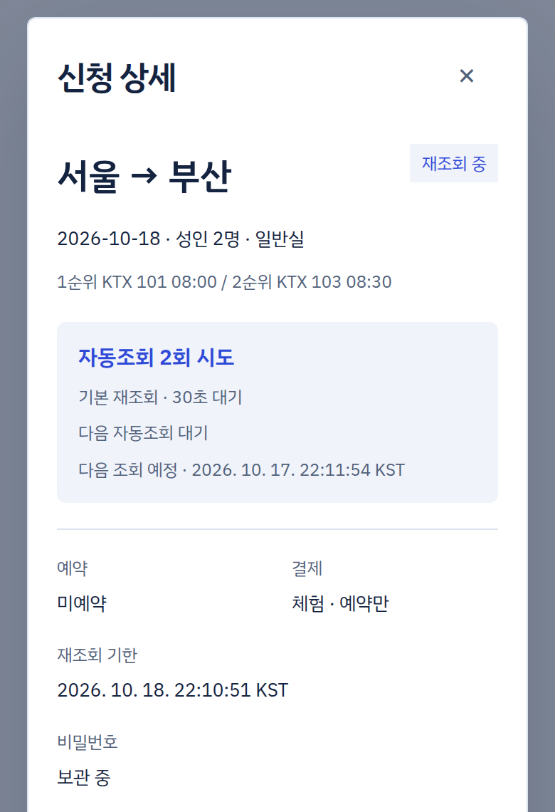 설명용 예시 화면: 내 신청의 자동조회 진행 상태와 상세 보기·중지 버튼
