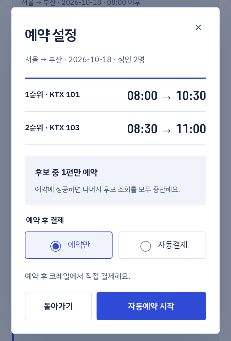 설명용 예시 화면: 예약 설정의 예약만·자동결제 선택과 자동예약 시작 버튼