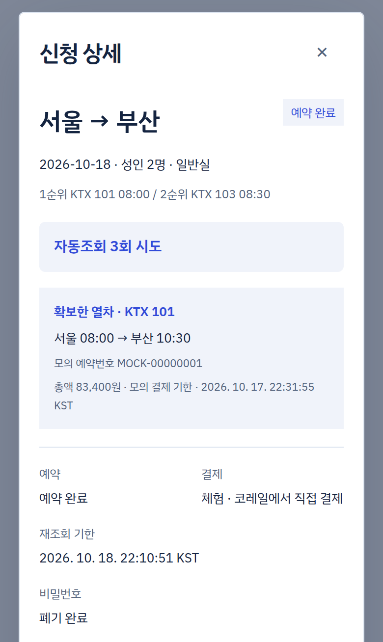설명용 예시 화면: 확보한 열차의 예약 결과, 결제 상태와 결제 기한