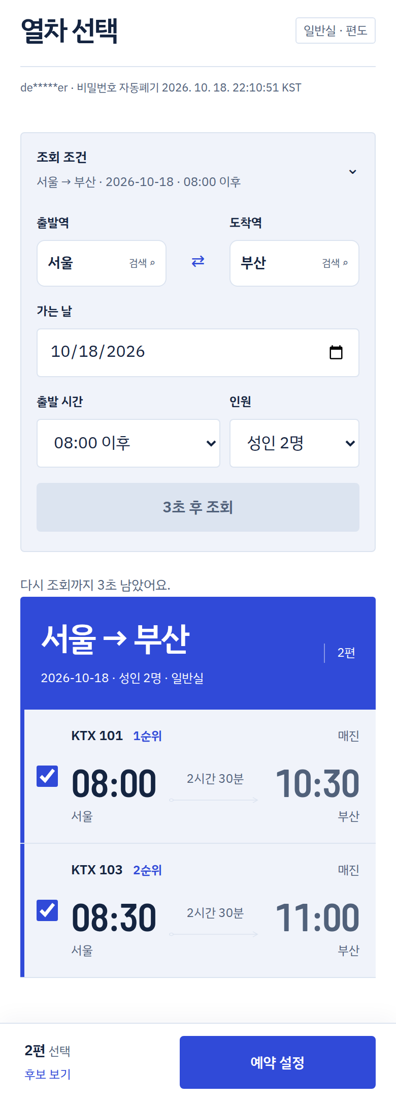 설명용 예시 화면: 열차 조회 결과, 남은 대기시간과 후보 선택